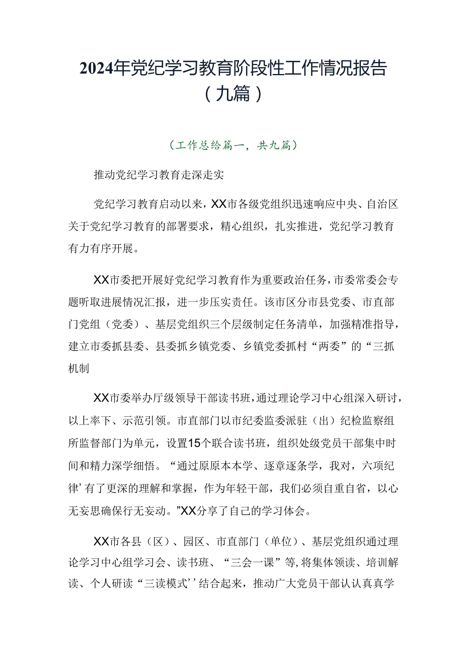 2024年党纪学习教育阶段性工作情况报告（九篇）.docx_第1页