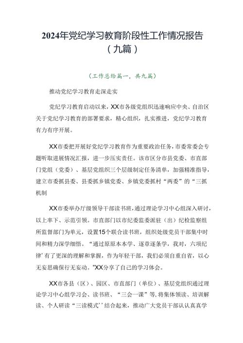 2024年党纪学习教育阶段性工作情况报告（九篇）.docx