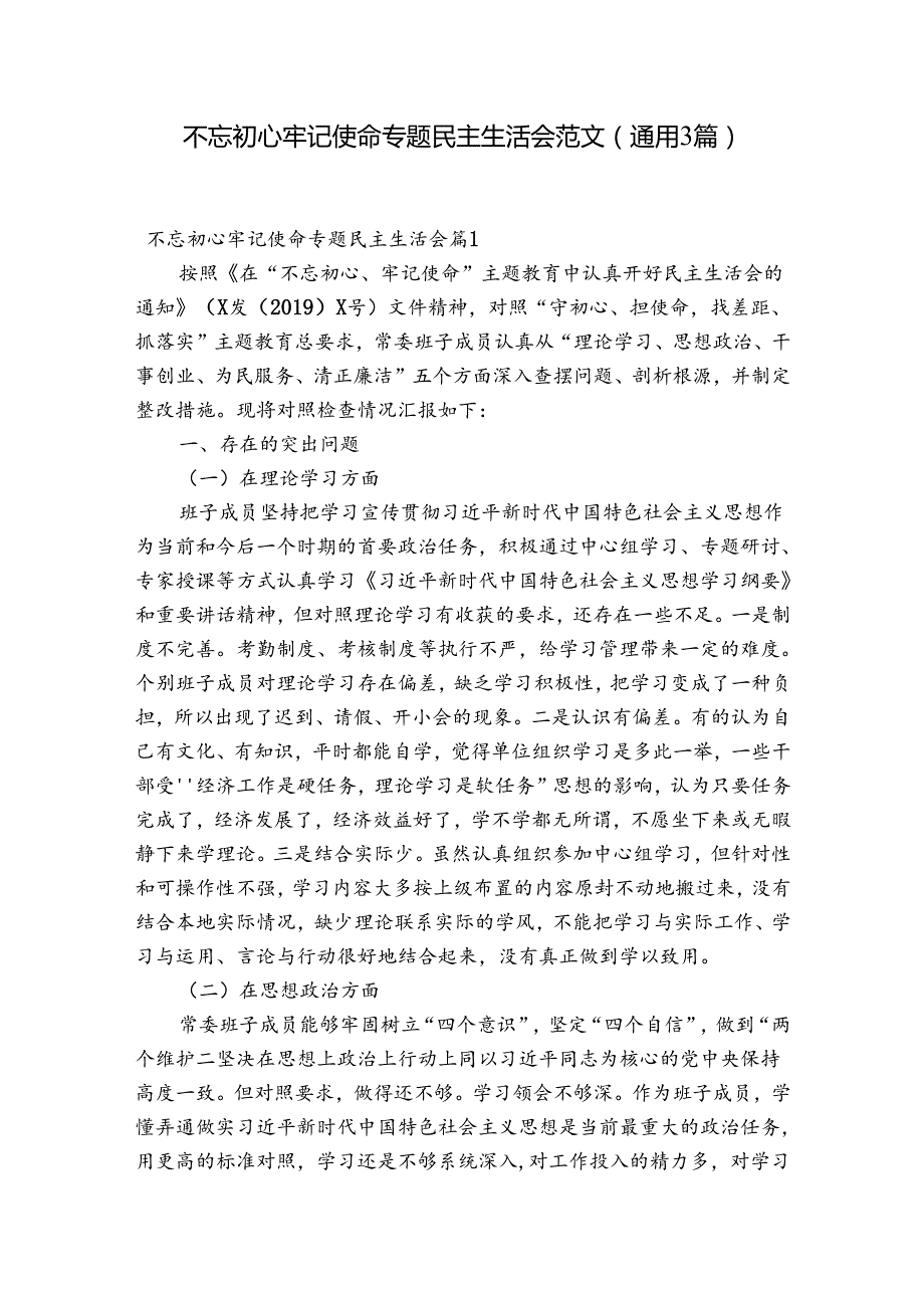 不忘初心牢记使命专题民主生活会范文(通用3篇).docx_第1页