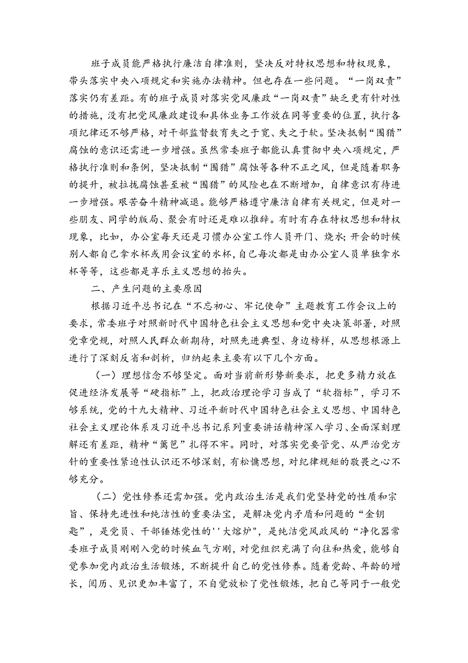 不忘初心牢记使命专题民主生活会范文(通用3篇).docx_第3页