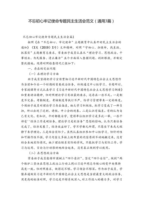 不忘初心牢记使命专题民主生活会范文(通用3篇).docx