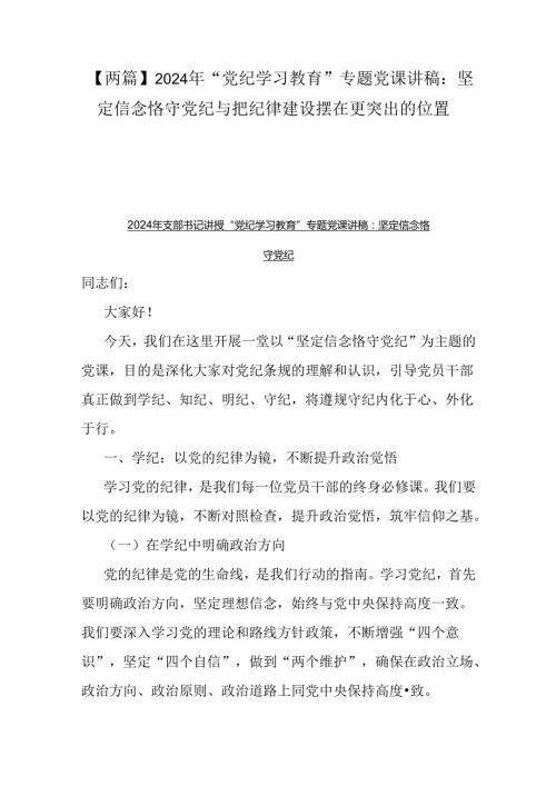 【两篇】2024年“党纪学习教育”专题党课讲稿：坚定信念恪守党纪与把纪律建设摆在更突出的位置.docx