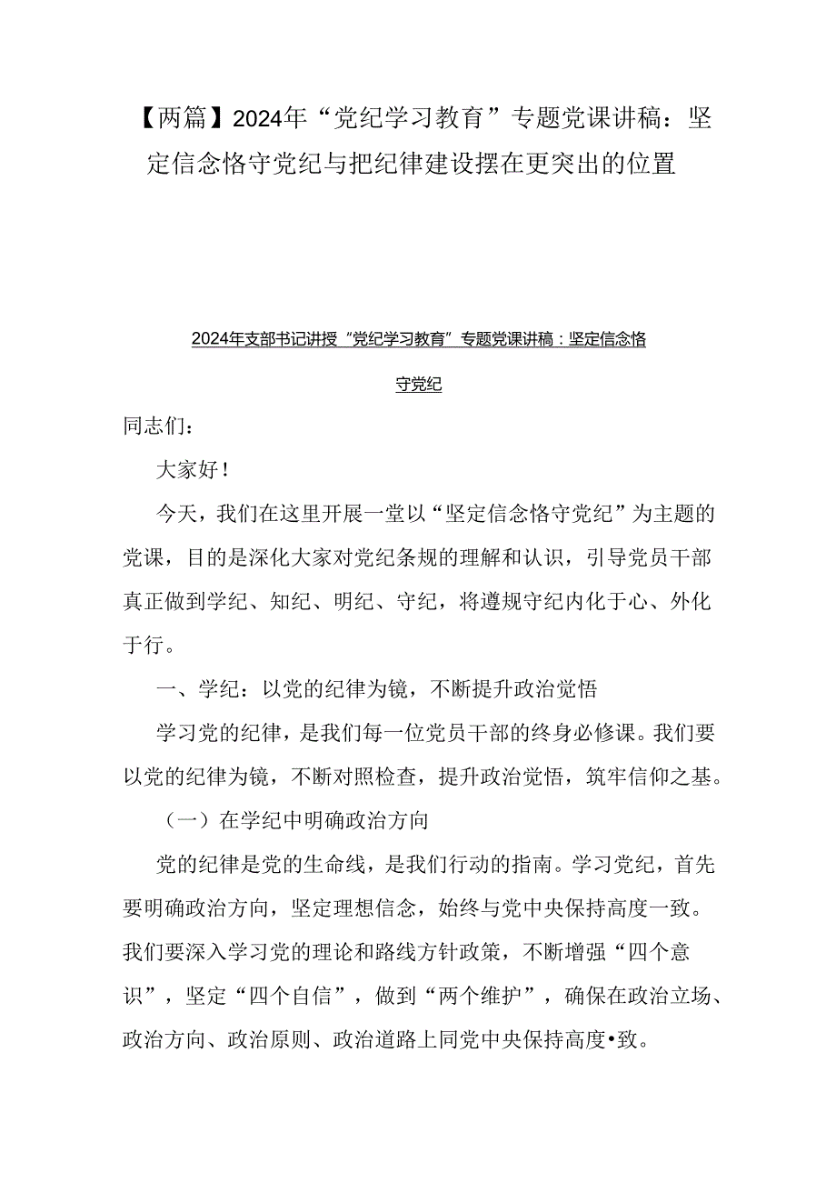 【两篇】2024年“党纪学习教育”专题党课讲稿：坚定信念恪守党纪与把纪律建设摆在更突出的位置.docx_第1页