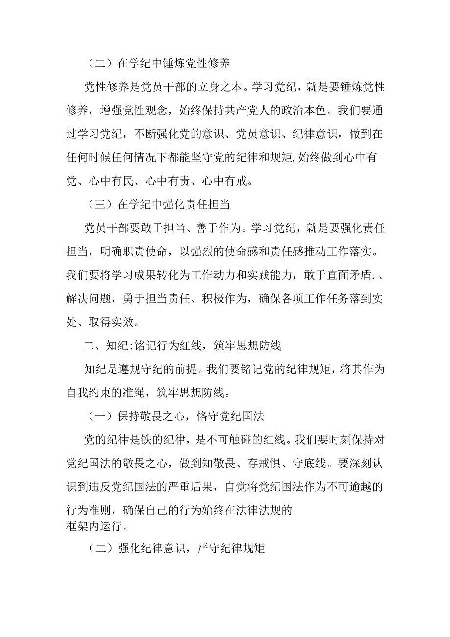 【两篇】2024年“党纪学习教育”专题党课讲稿：坚定信念恪守党纪与把纪律建设摆在更突出的位置.docx_第2页