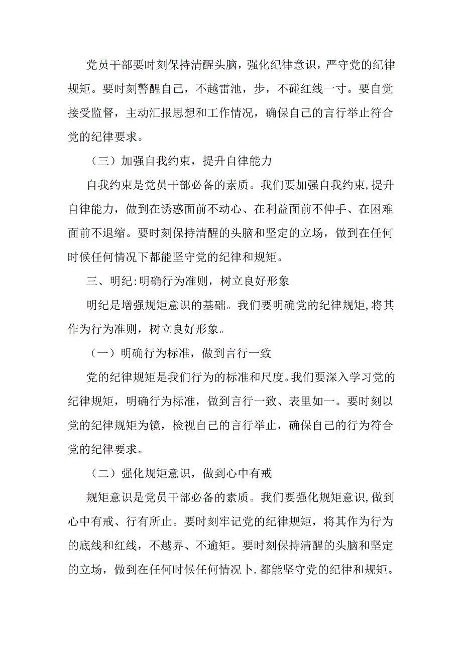 【两篇】2024年“党纪学习教育”专题党课讲稿：坚定信念恪守党纪与把纪律建设摆在更突出的位置.docx_第3页
