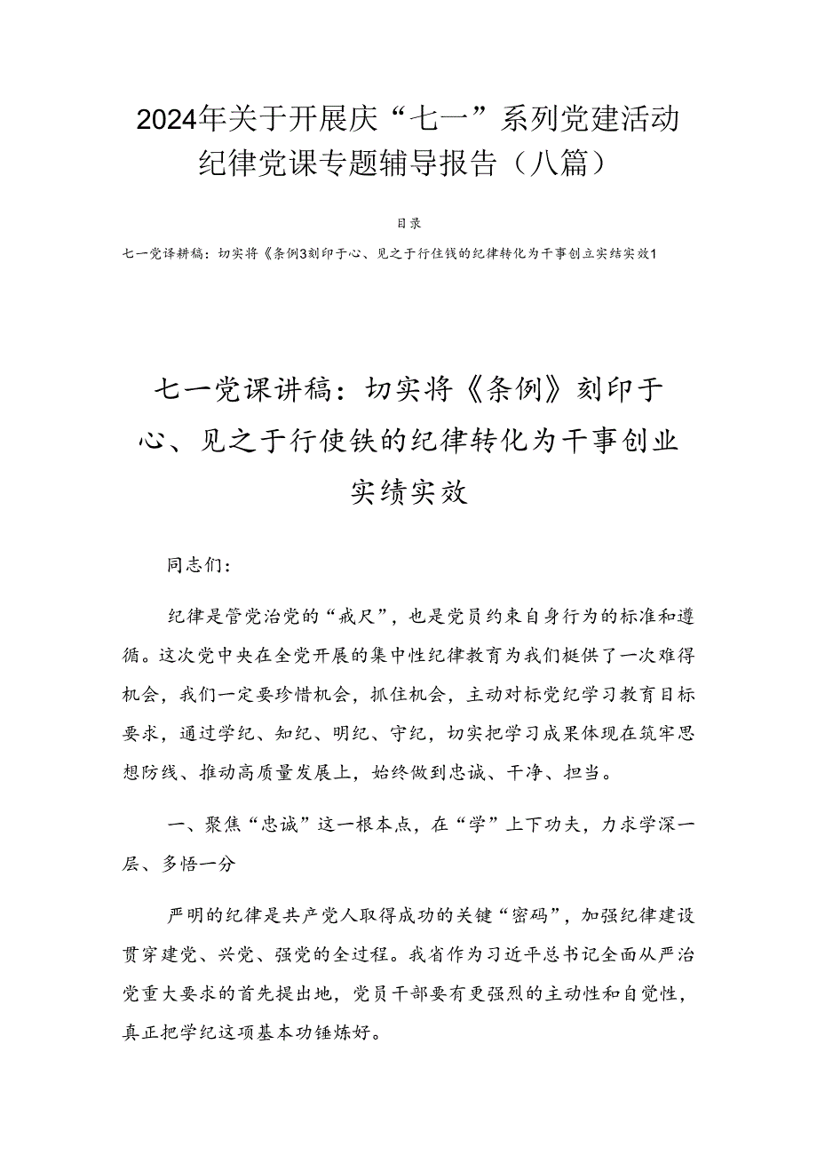 2024年关于开展庆“七一”系列党建活动纪律党课专题辅导报告（八篇）.docx_第1页