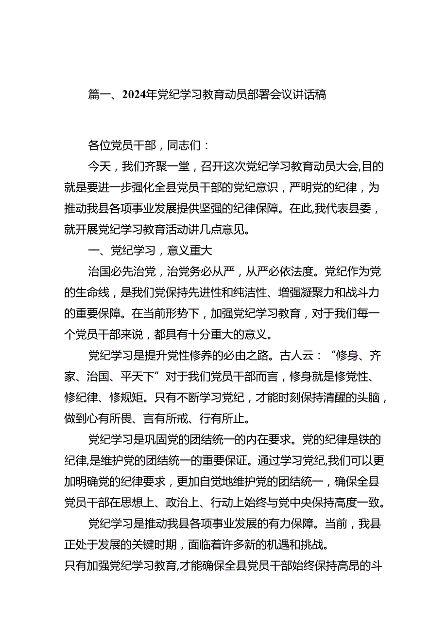 （9篇）2024年党纪学习教育动员部署会议讲话稿1供参考.docx_第2页