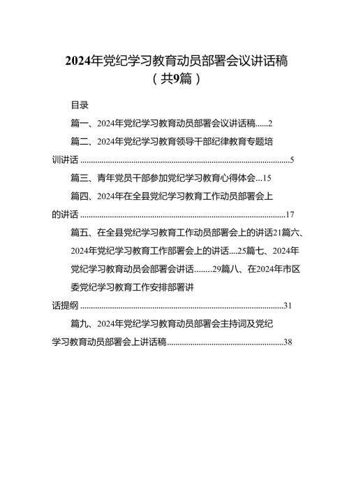 （9篇）2024年党纪学习教育动员部署会议讲话稿1供参考.docx