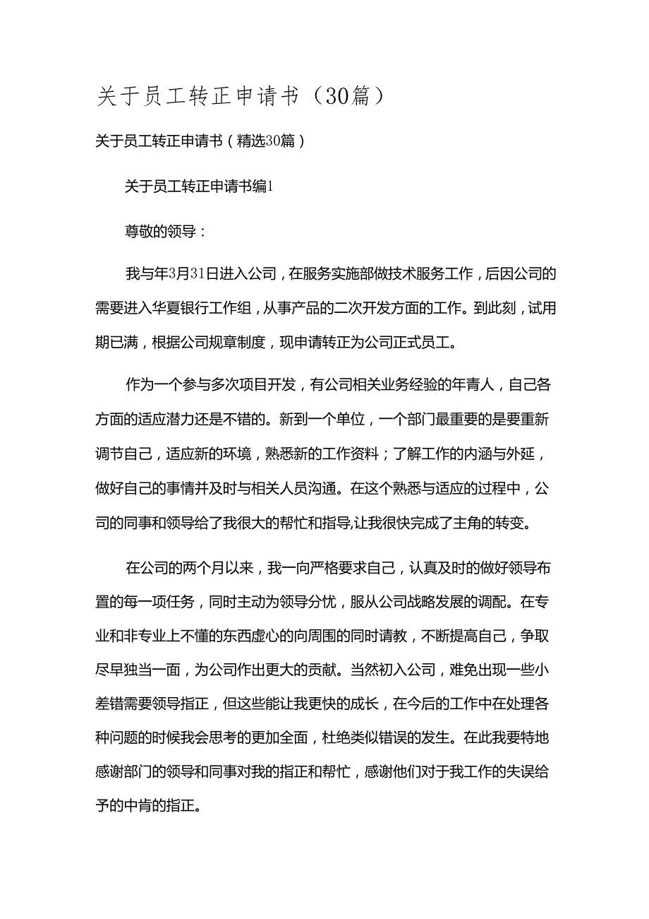 关于员工转正申请书（30篇）.docx_第1页