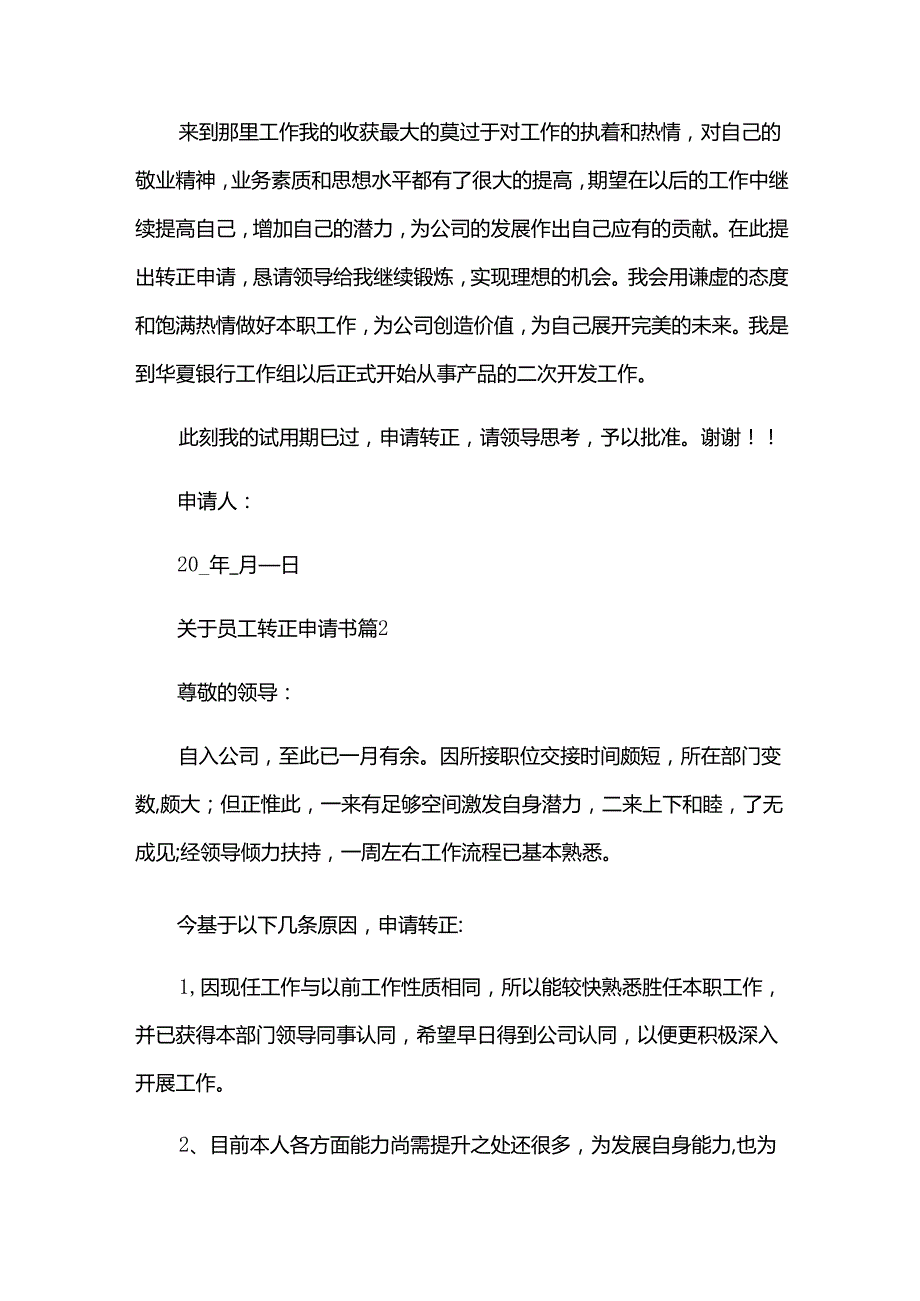 关于员工转正申请书（30篇）.docx_第2页
