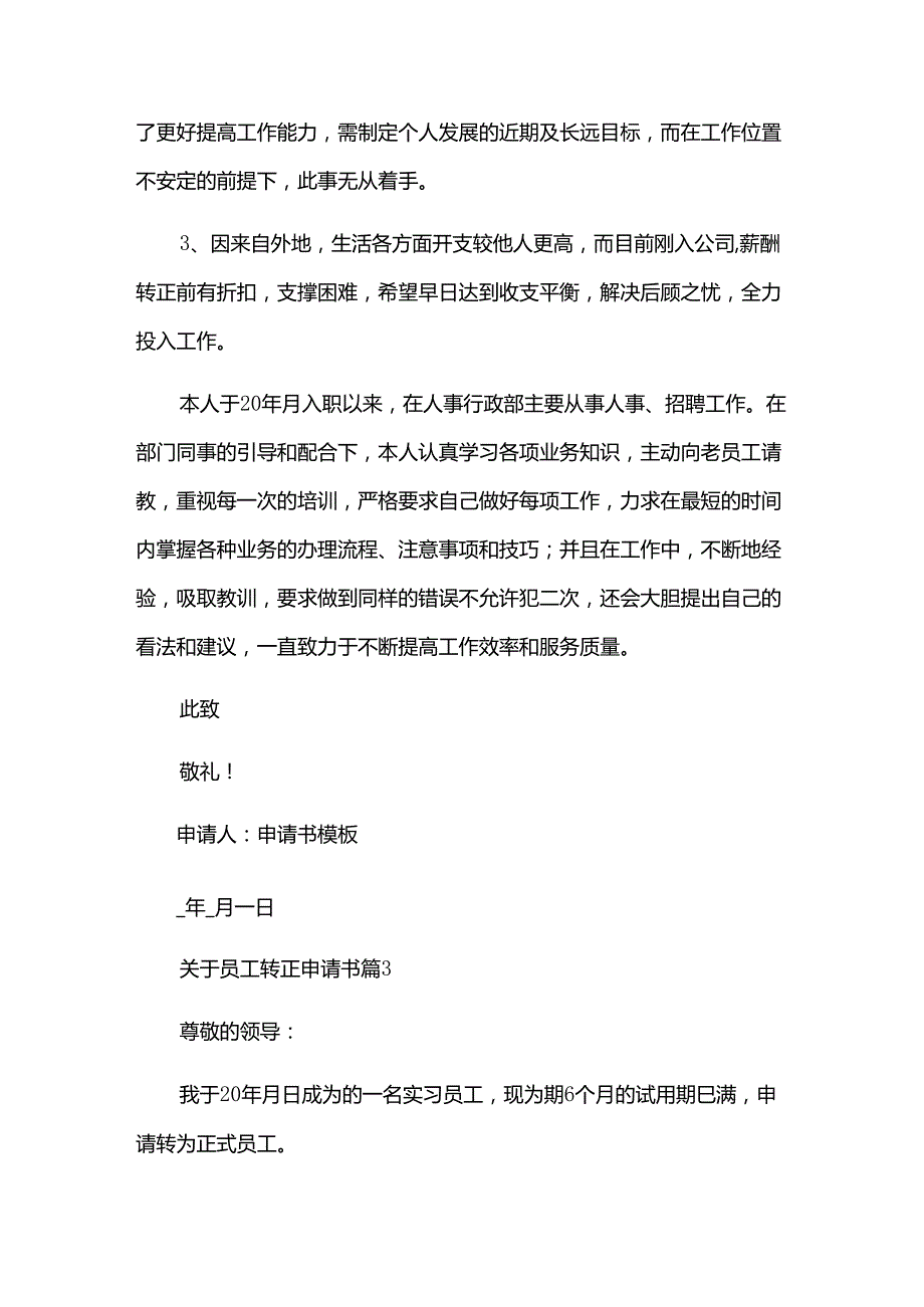 关于员工转正申请书（30篇）.docx_第3页