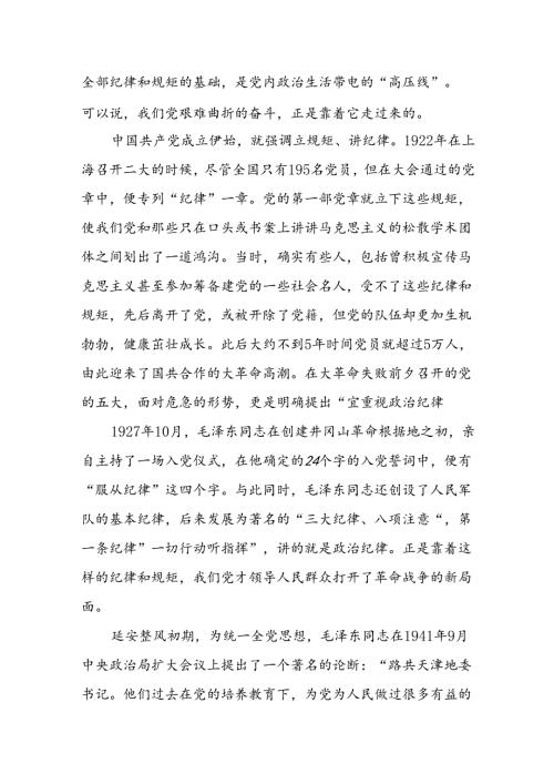 基层党组织支部书记讲党纪党课“党纪学习教育严守党的纪律规矩党课”讲稿16篇.docx