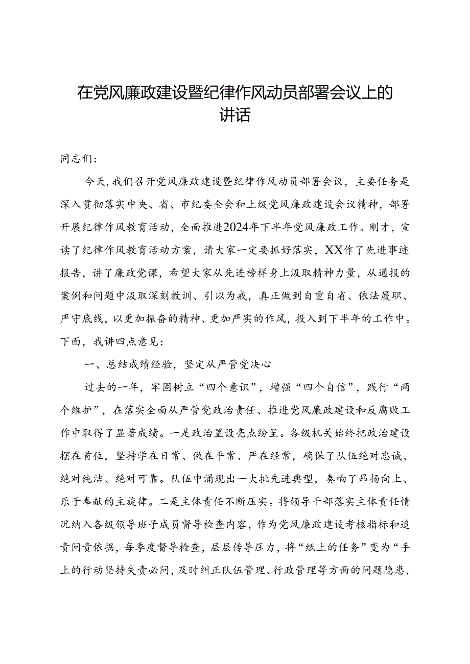 在党风廉政建设暨纪律作风动员部署会议上的讲话(1).docx_第1页