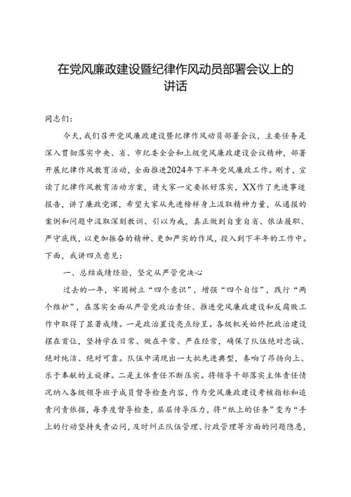 在党风廉政建设暨纪律作风动员部署会议上的讲话(1).docx