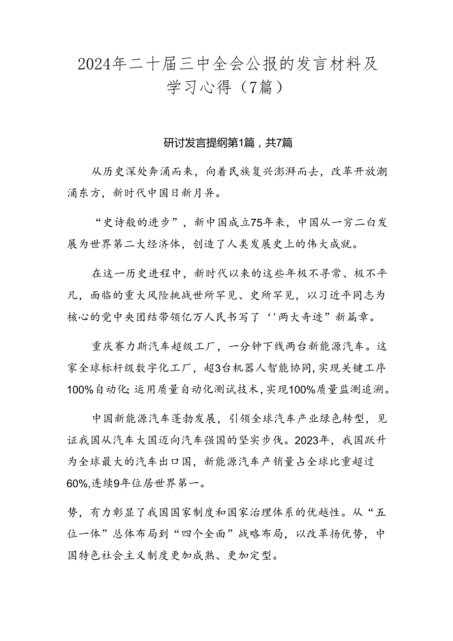2024年二十三中全会公报的发言材料及学习心得（7篇）.docx_第1页