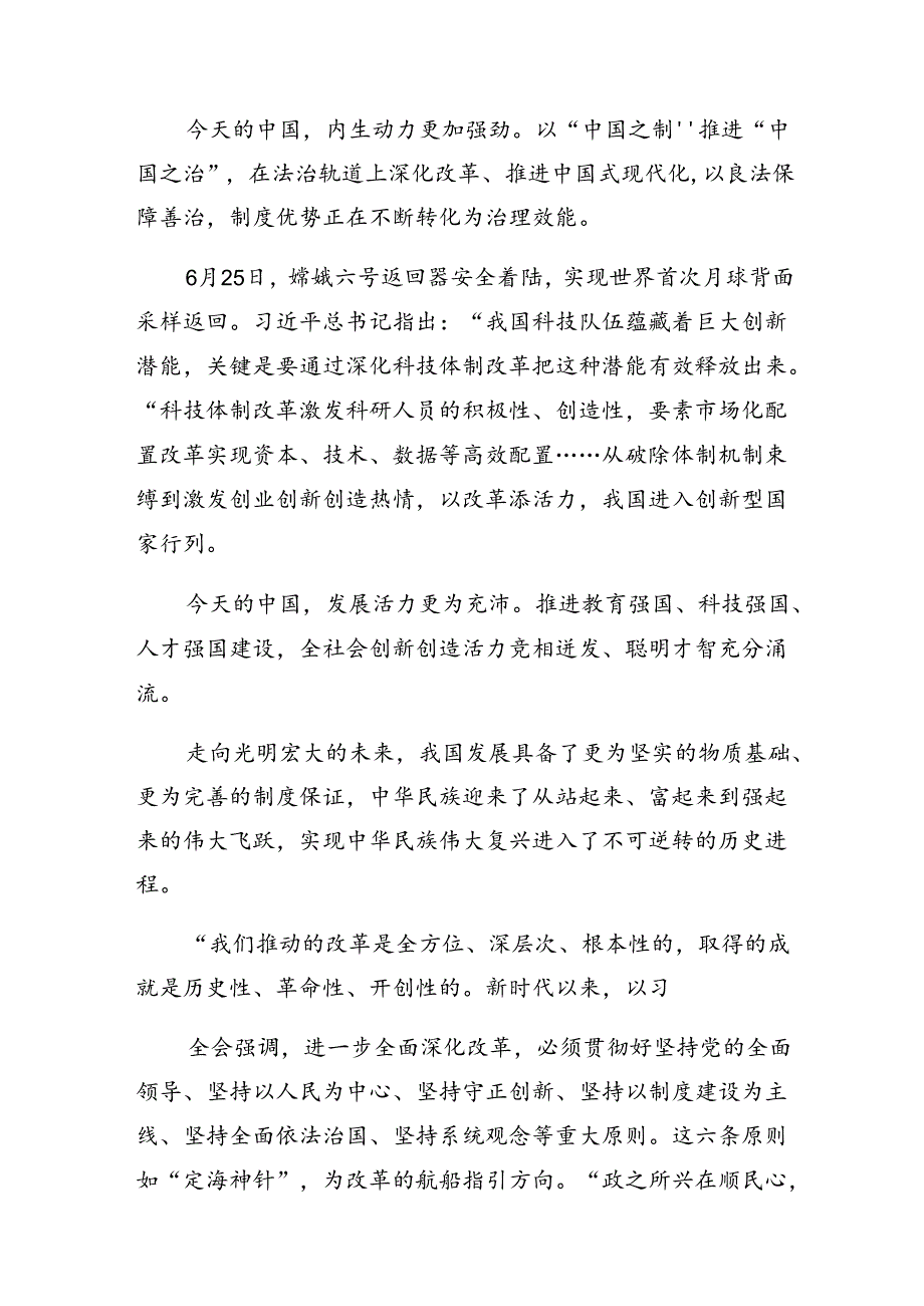 2024年二十三中全会公报的发言材料及学习心得（7篇）.docx_第2页