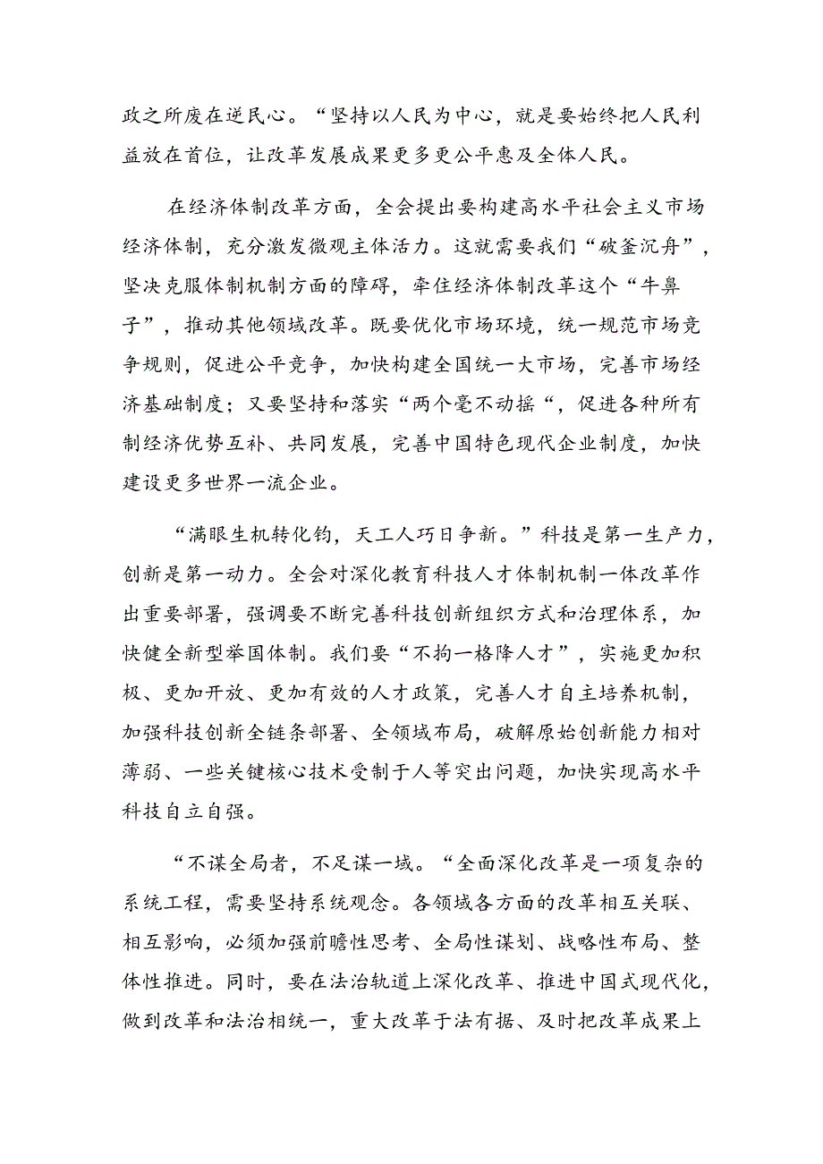 2024年二十三中全会公报的发言材料及学习心得（7篇）.docx_第3页
