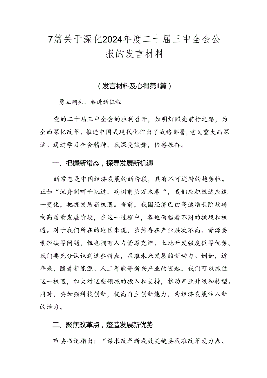 7篇关于深化2024二十三中全会公报的发言材料.docx_第1页