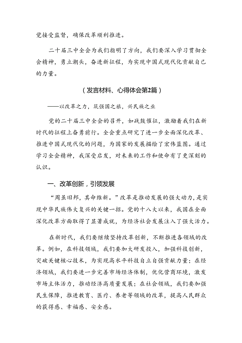 7篇关于深化2024二十三中全会公报的发言材料.docx_第3页