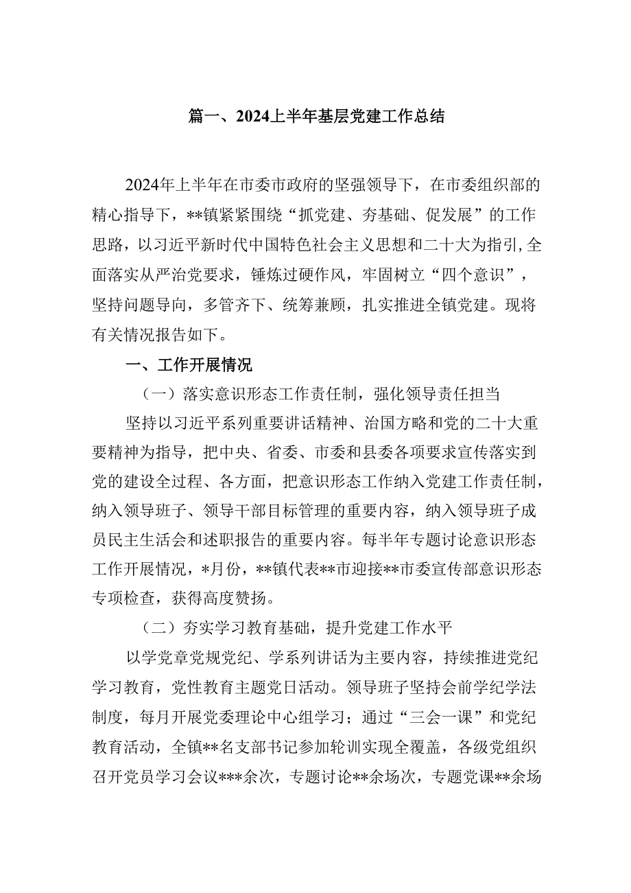 （11篇）上半年基层党建工作总结汇编.docx_第2页