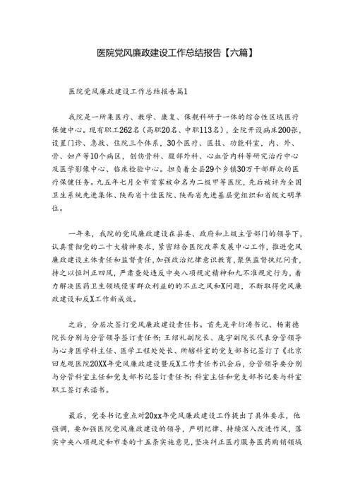 医院党风廉政建设工作总结报告【六篇】.docx