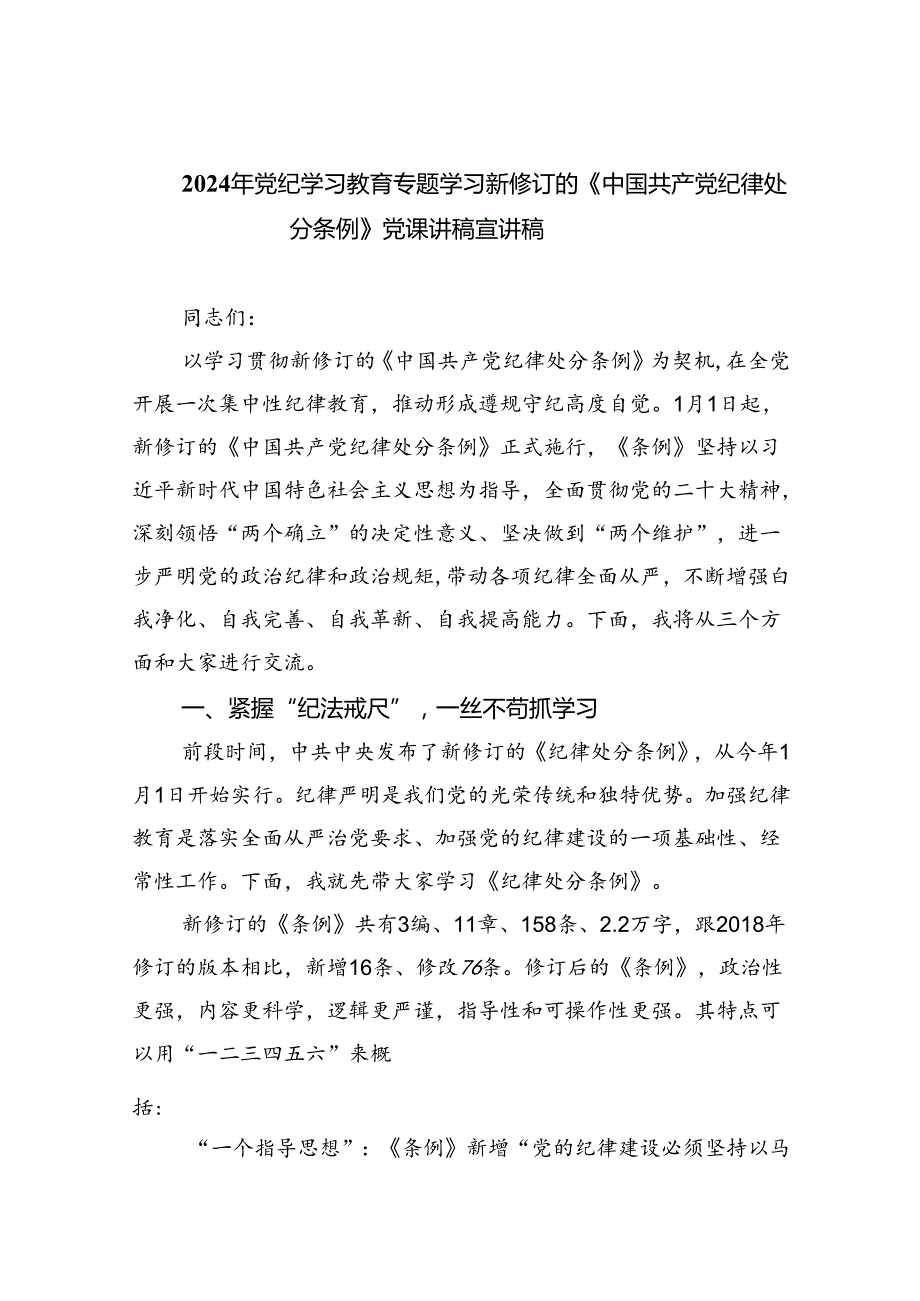 （10篇）2024年党纪学习教育专题学习新修订的《中国共产党纪律处分条例》党课讲稿宣讲稿（详细版）.docx_第1页