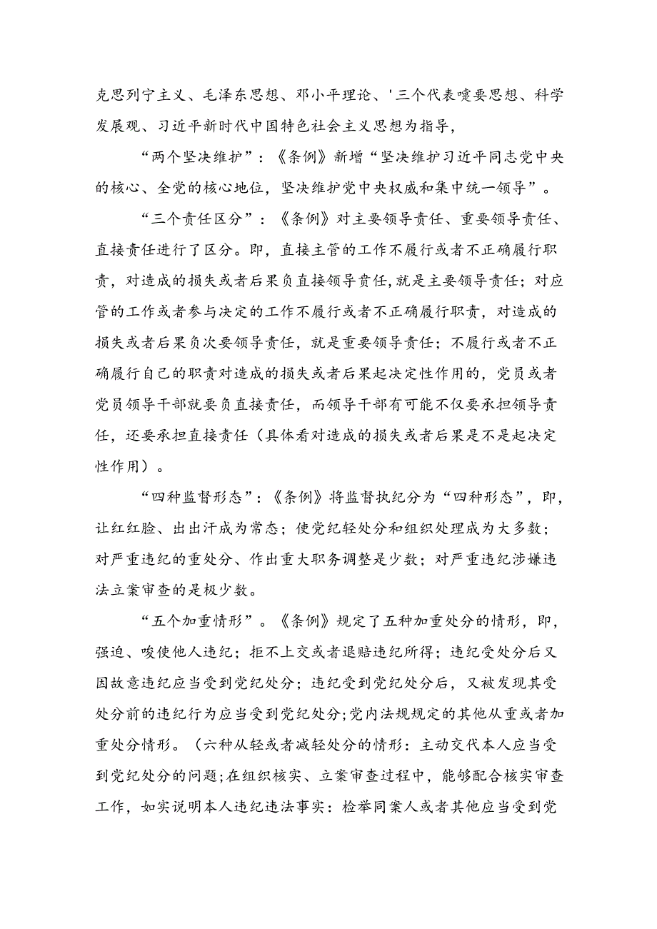 （10篇）2024年党纪学习教育专题学习新修订的《中国共产党纪律处分条例》党课讲稿宣讲稿（详细版）.docx_第2页
