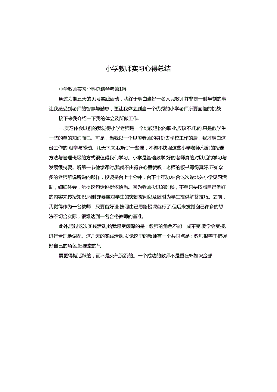 小学教师实习心得总结.docx_第1页