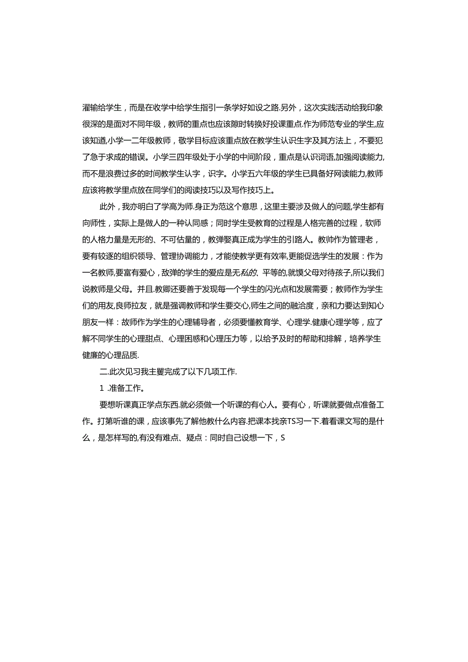 小学教师实习心得总结.docx_第2页