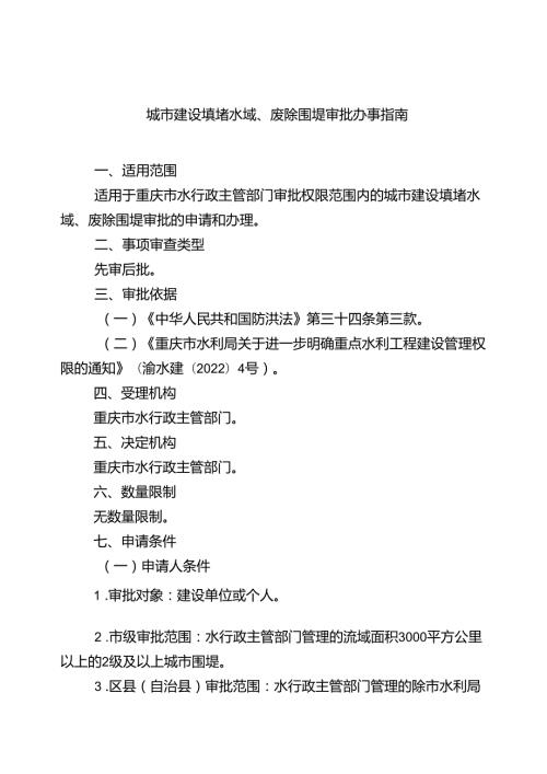 重庆水行政主管部门城市建设填堵水域、废除围堤审批办事指南2024版.docx