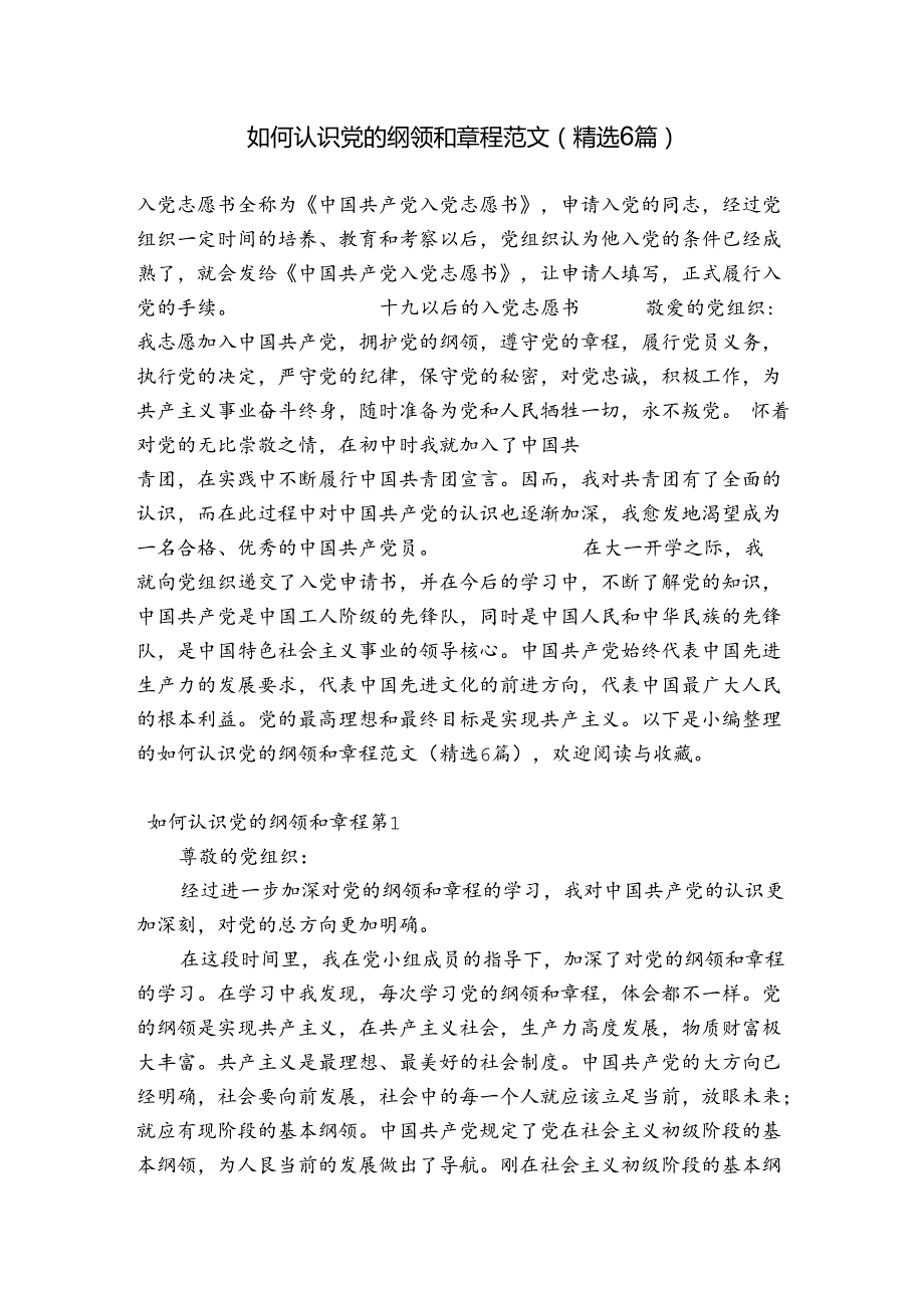 如何认识党的纲领和章程范文(精选6篇).docx_第1页