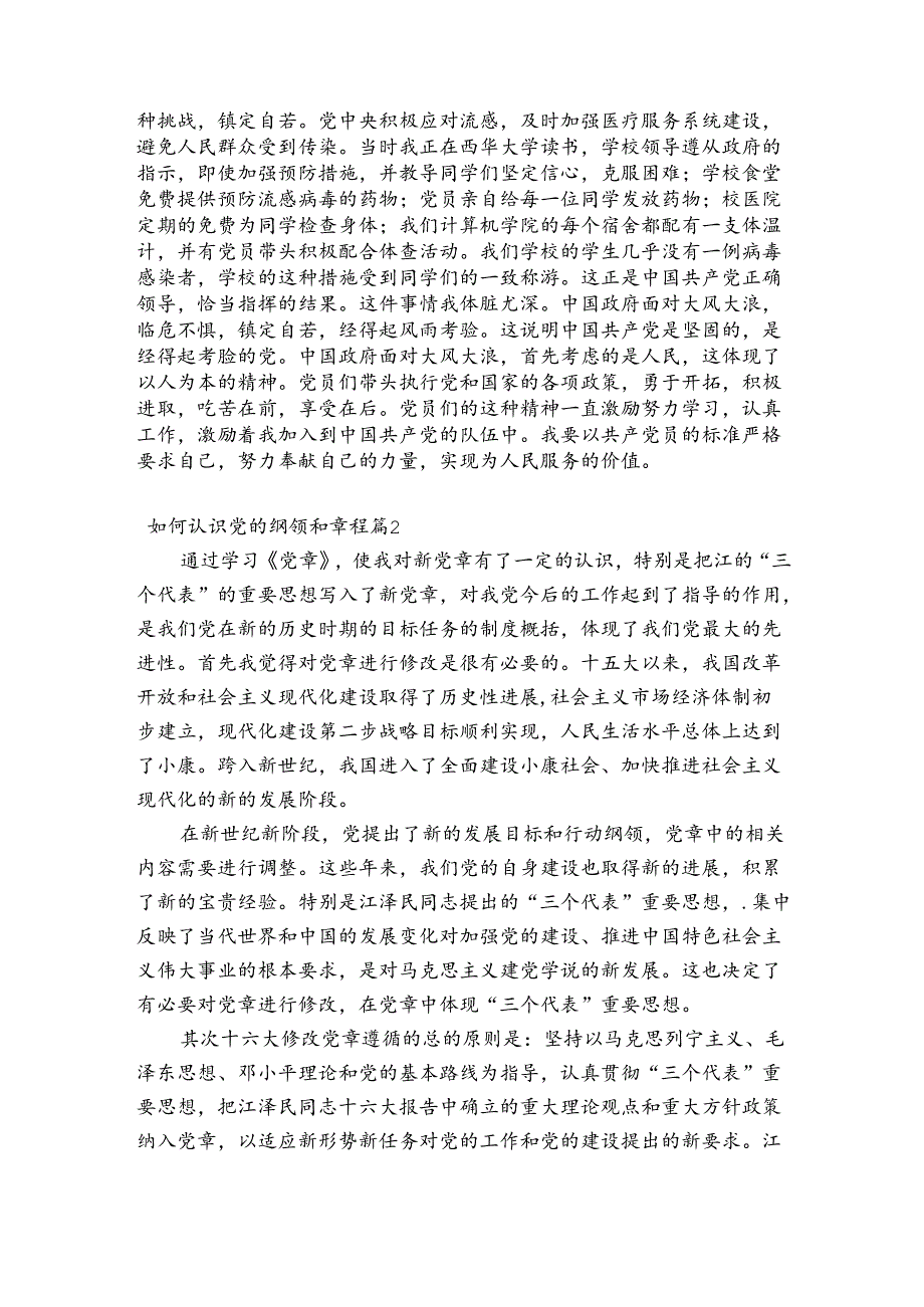 如何认识党的纲领和章程范文(精选6篇).docx_第3页