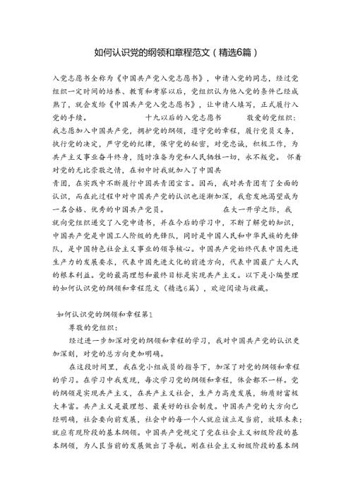 如何认识党的纲领和章程范文(精选6篇).docx