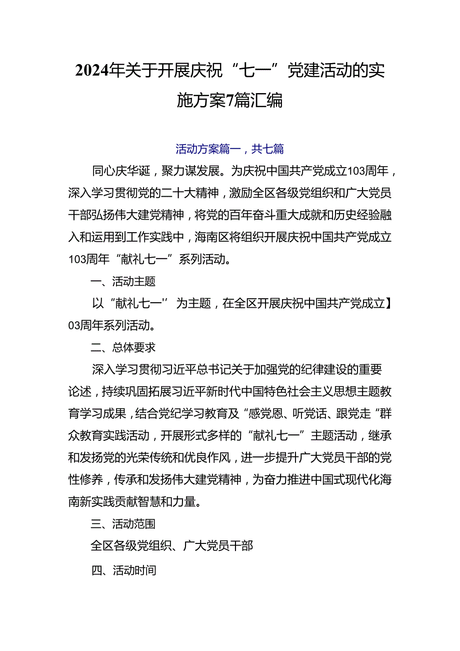 2024年关于开展庆祝“七一”党建活动的实施方案7篇汇编.docx_第1页