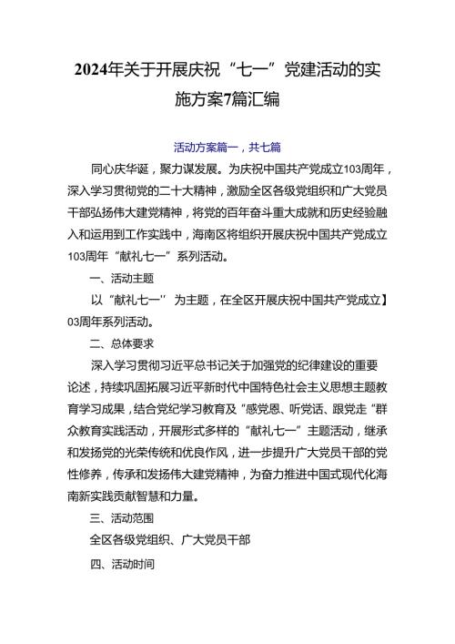 2024年关于开展庆祝“七一”党建活动的实施方案7篇汇编.docx