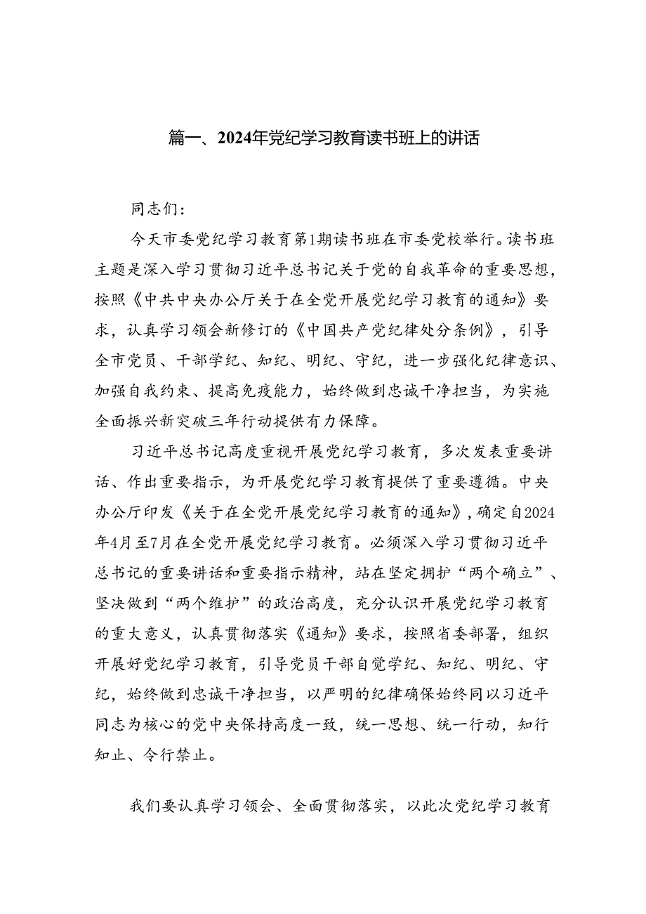 （15篇）2024年党纪学习教育读书班上的讲话（精编版）.docx_第2页