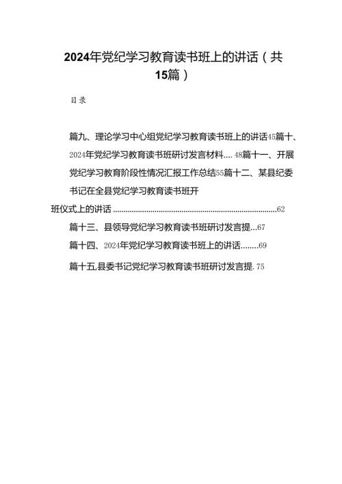 （15篇）2024年党纪学习教育读书班上的讲话（精编版）.docx