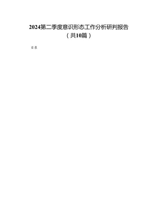 第二季度意识形态工作分析研判报告（共10篇）.docx