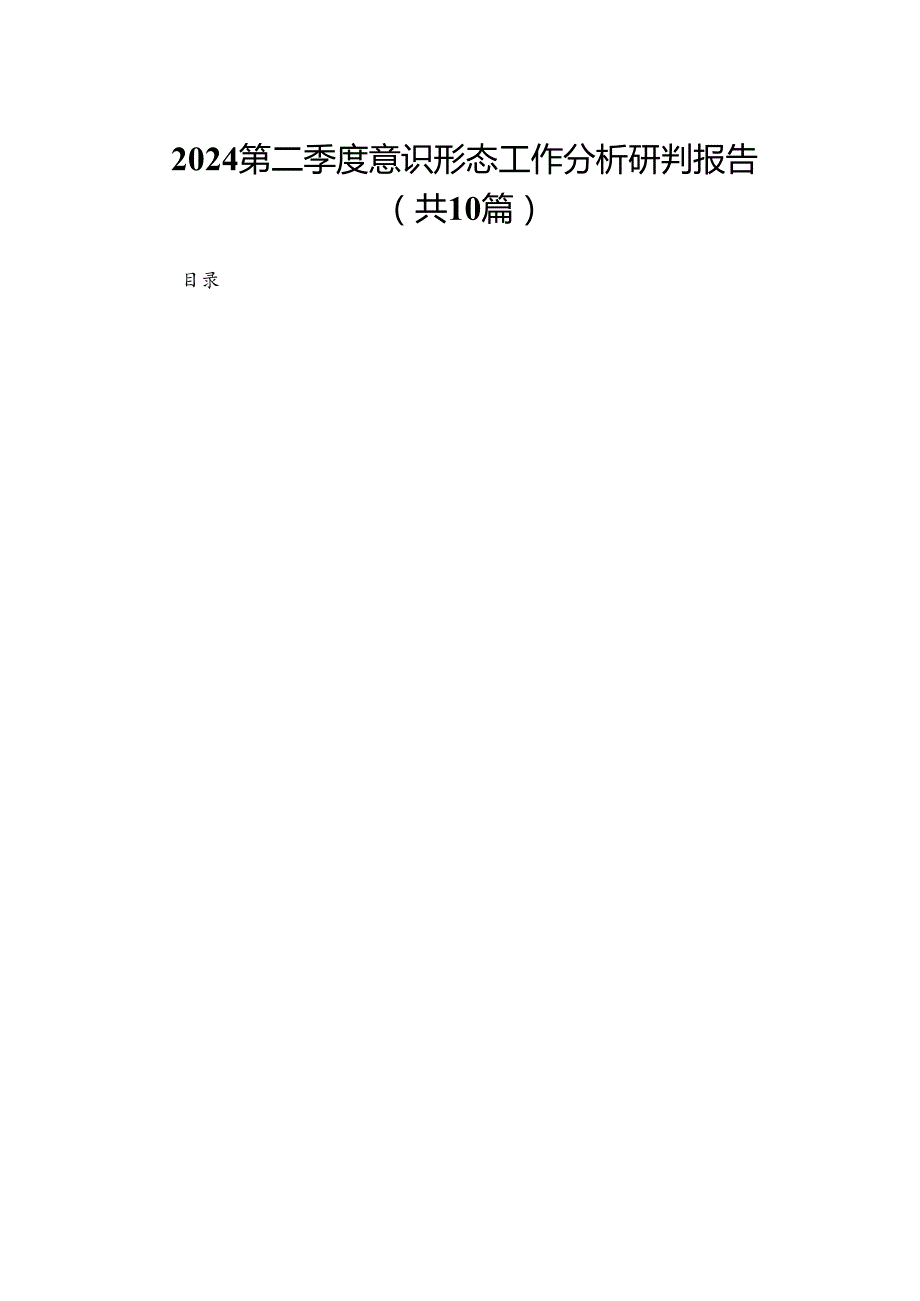 第二季度意识形态工作分析研判报告（共10篇）.docx_第1页