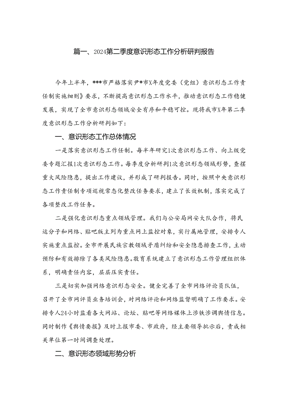 第二季度意识形态工作分析研判报告（共10篇）.docx_第2页