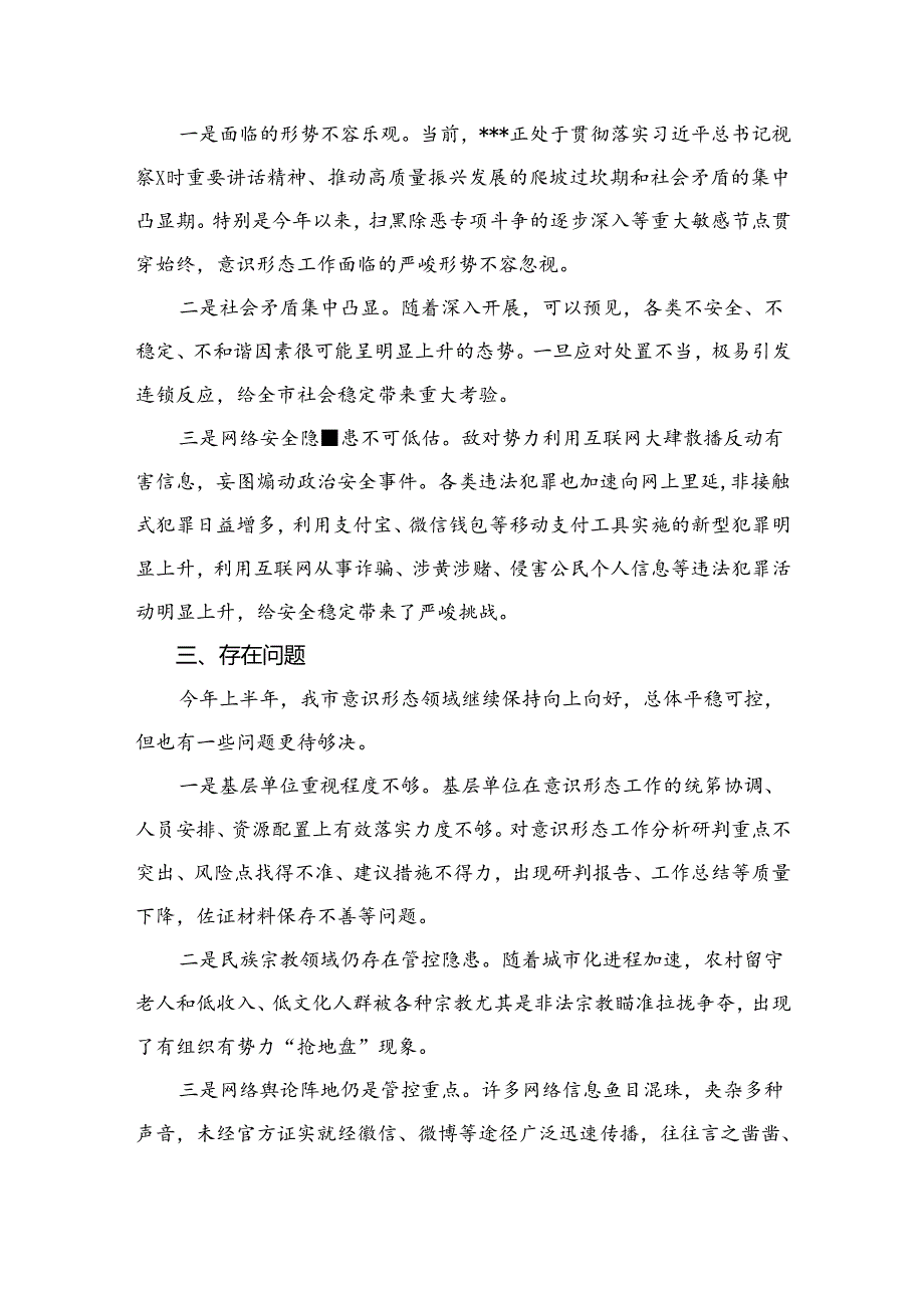 第二季度意识形态工作分析研判报告（共10篇）.docx_第3页