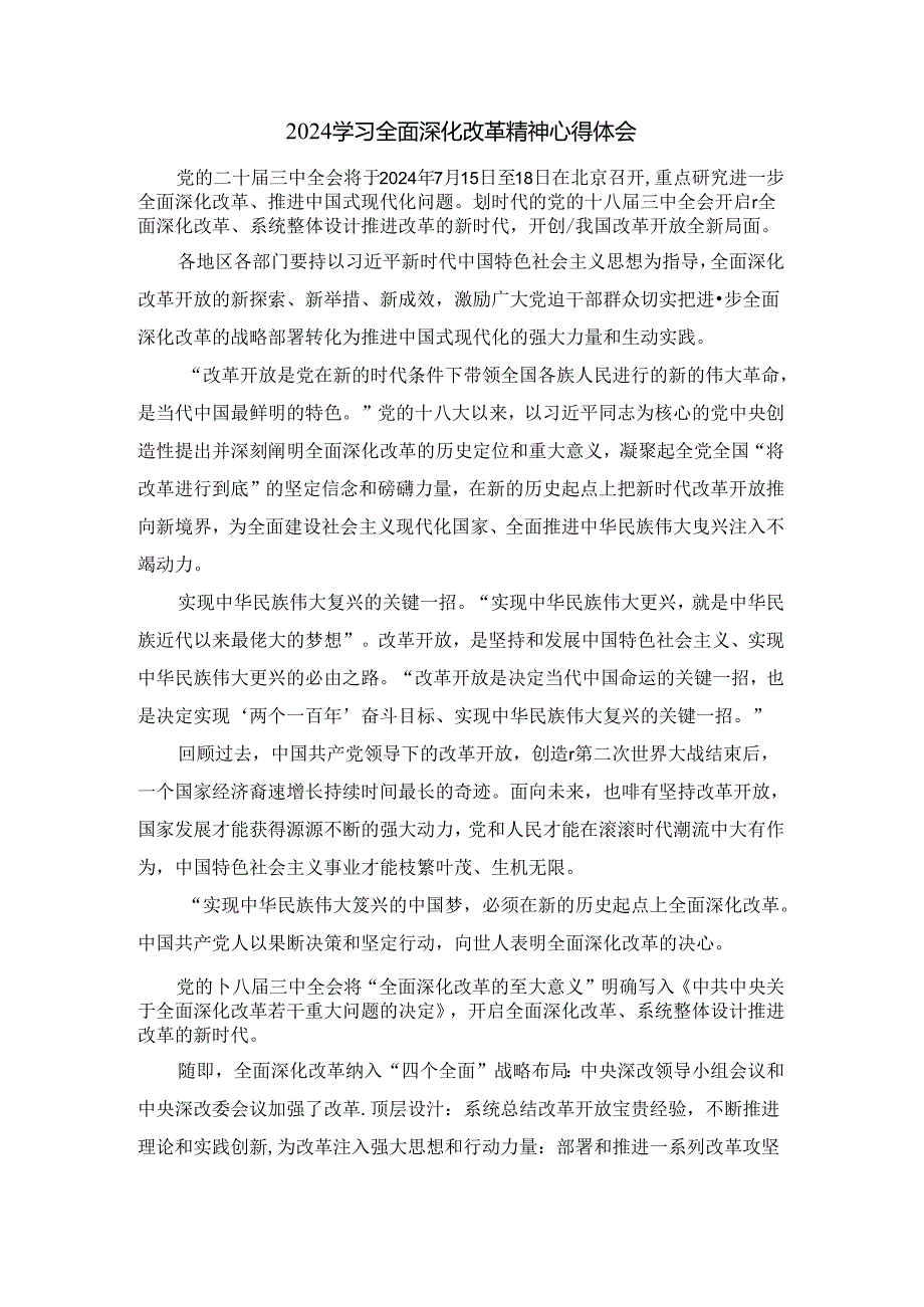 2024学习全面深化改革精神心得体会二.docx_第1页