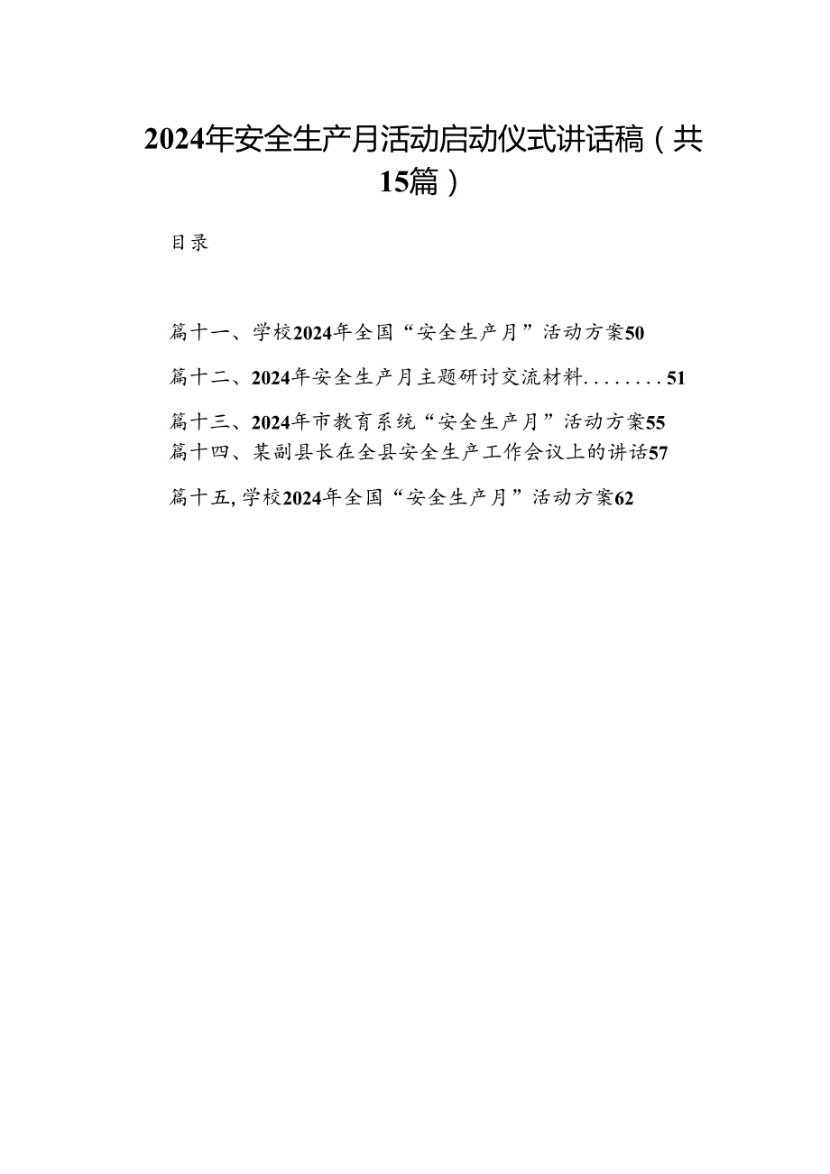 2024年安全生产月活动启动仪式讲话稿十五篇精选.docx_第1页