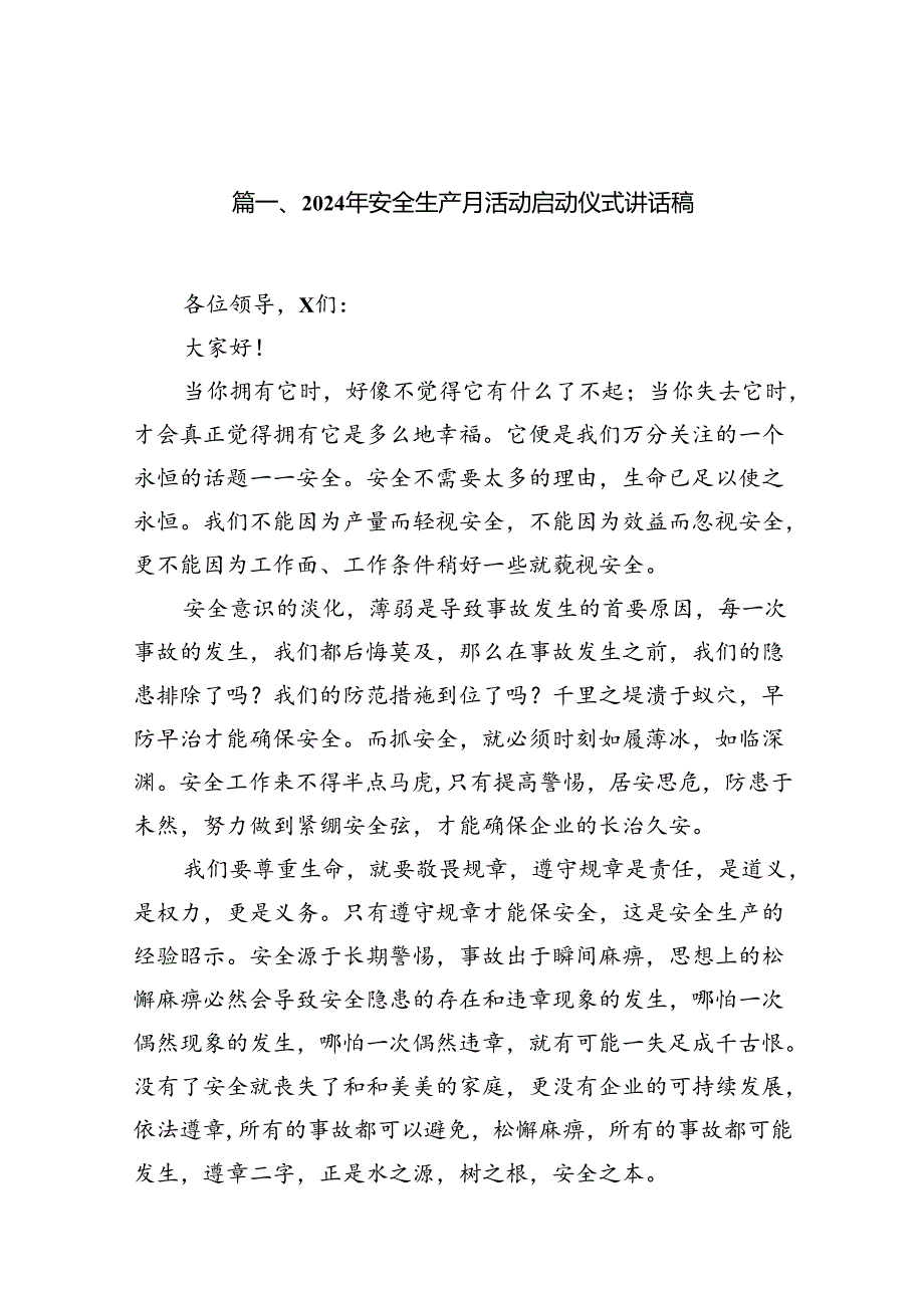2024年安全生产月活动启动仪式讲话稿十五篇精选.docx_第2页