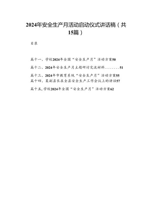 2024年安全生产月活动启动仪式讲话稿十五篇精选.docx