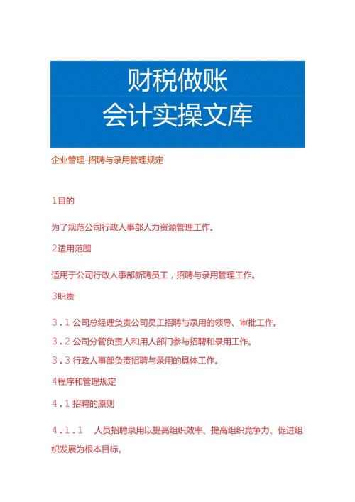 企业管理招聘与录用管理规定.docx