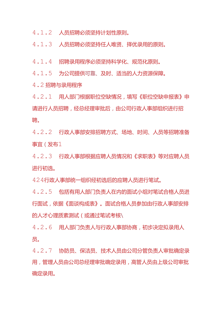 企业管理招聘与录用管理规定.docx_第2页