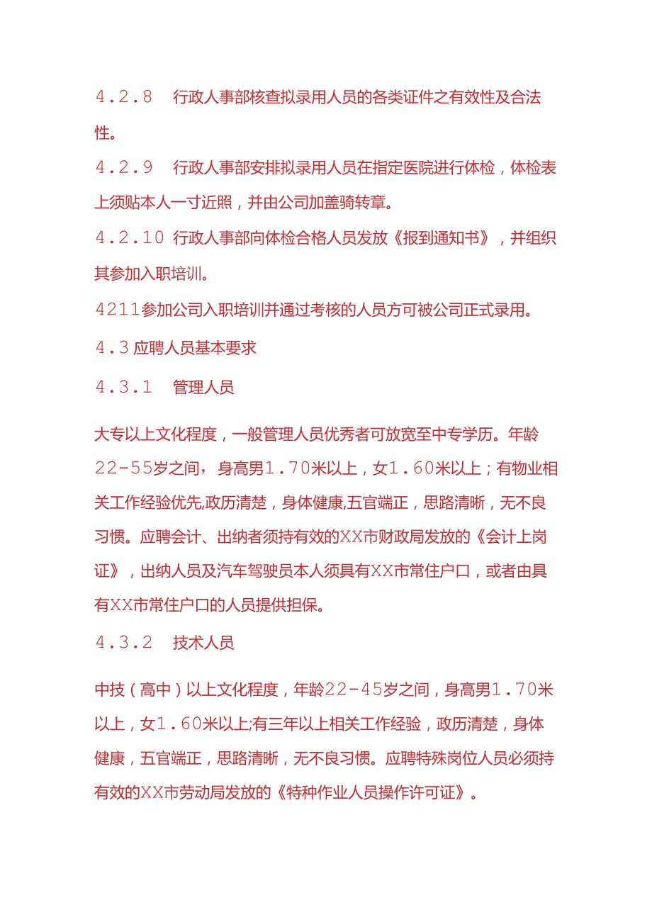 企业管理招聘与录用管理规定.docx_第3页