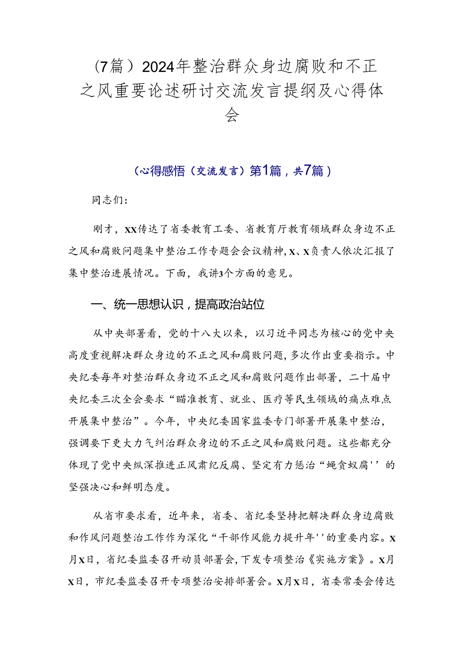（7篇）2024年整治群众身边腐败和不正之风重要论述研讨交流发言提纲及心得体会.docx_第1页