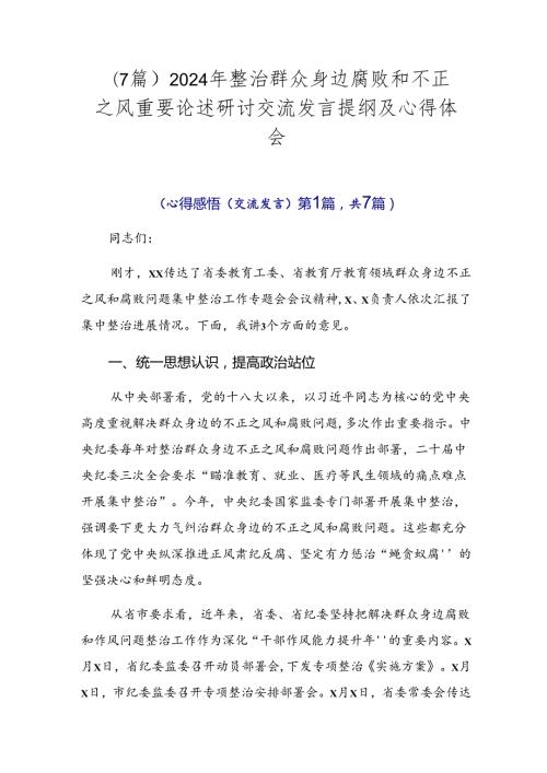 （7篇）2024年整治群众身边腐败和不正之风重要论述研讨交流发言提纲及心得体会.docx